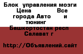 Блок  управления мозги › Цена ­ 42 000 - Все города Авто » GT и тюнинг   . Башкортостан респ.,Салават г.